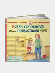 Конни занимается гимнастикой, Лиана Шнайдер