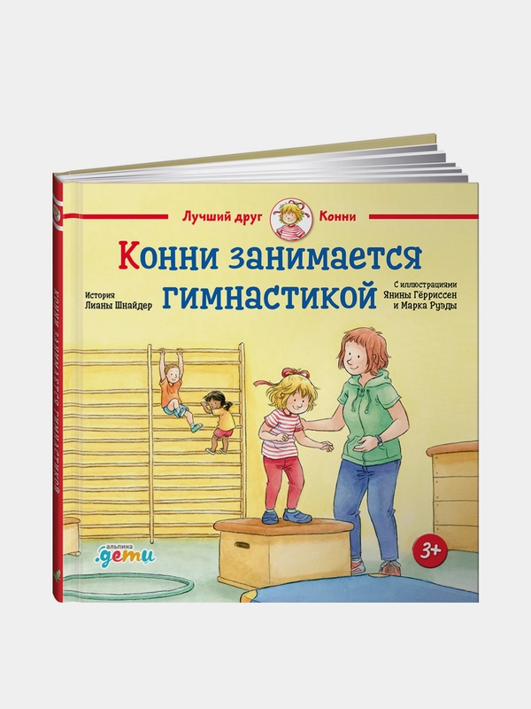 Конни занимается гимнастикой, Лиана Шнайдер