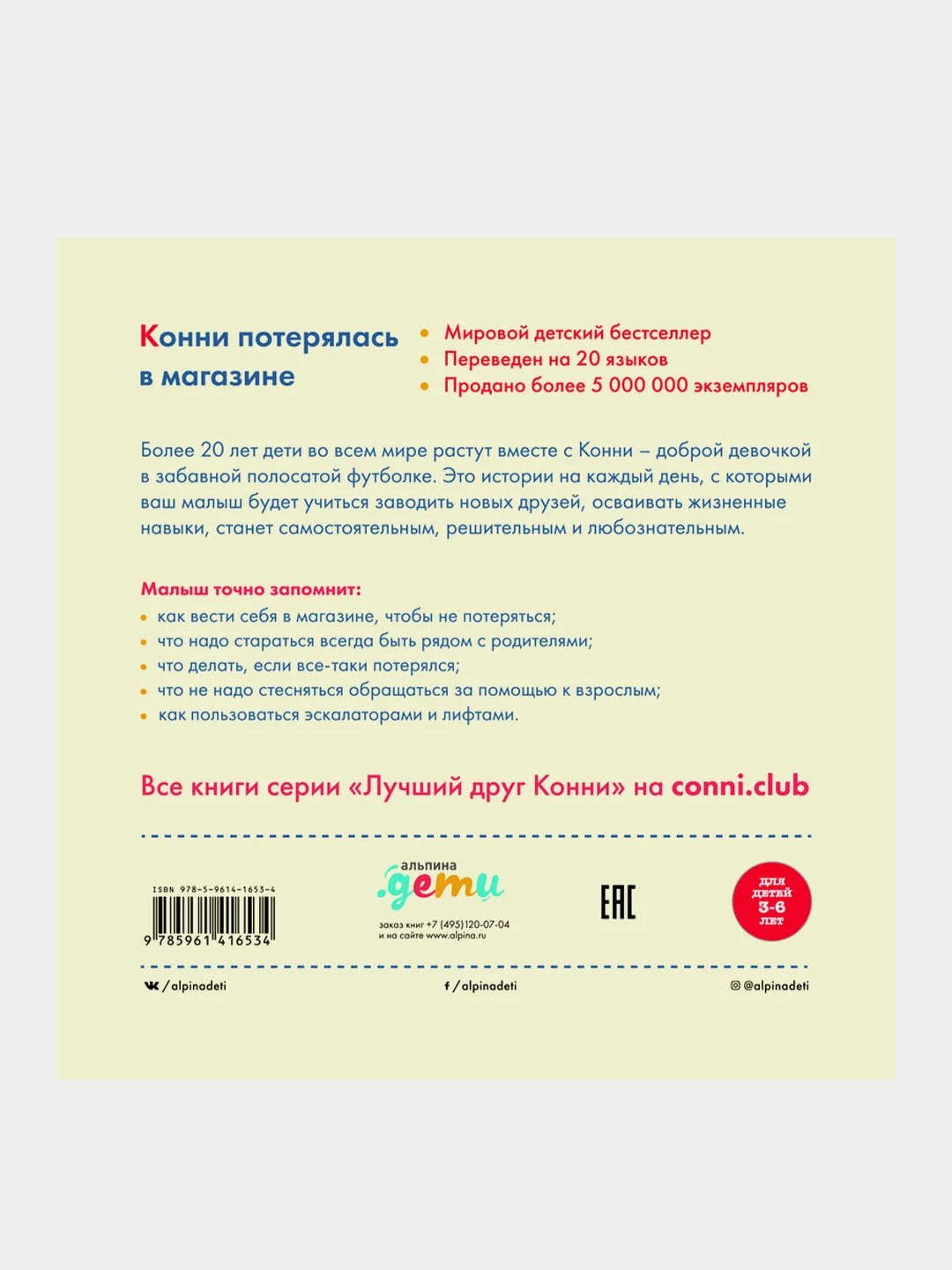 Конни потерялась в магазине, Лиана Шнайдер
