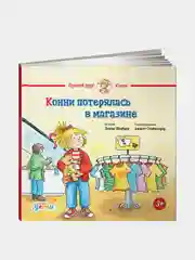 Конни потерялась в магазине, Лиана Шнайдер