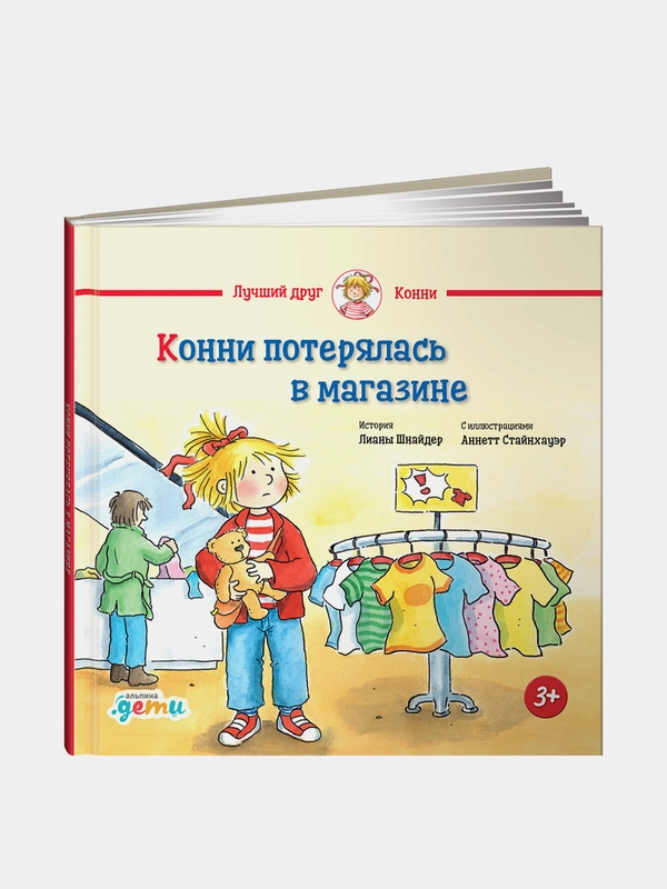 Конни потерялась в магазине, Лиана Шнайдер