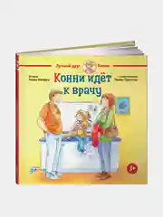 Конни идёт к врачу, Лиана Шнайдер