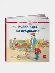 Конни идёт за покупками, Лиана Шнайдер