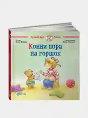 Конни пора на горшок, Лиана Шнайдер