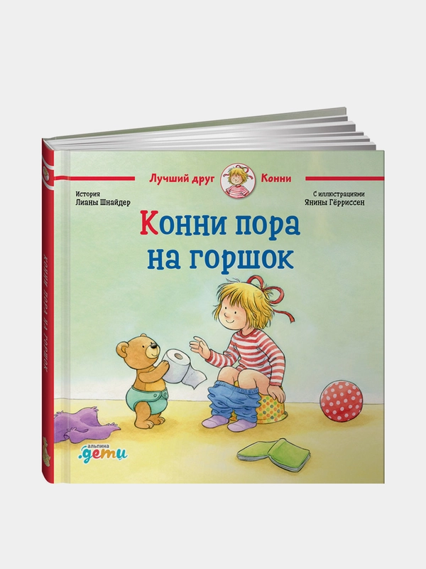 Конни пора на горшок, Лиана Шнайдер