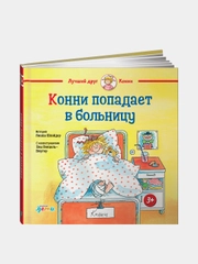 Конни попадает в больницу, Лиана Шнайдер