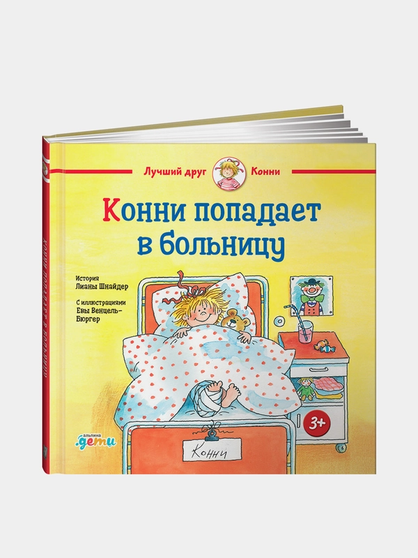Конни попадает в больницу, Лиана Шнайдер