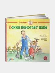 Конни помогает папе, Лиана Шнайдер