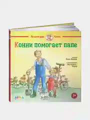 Конни помогает папе, Лиана Шнайдер