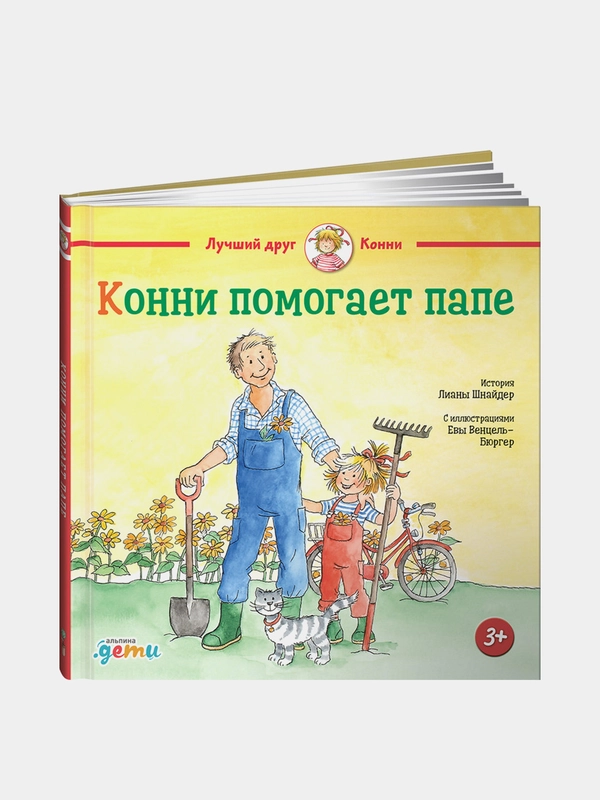 Конни помогает папе, Лиана Шнайдер
