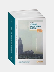Атлант расправил плечи (в одной книге), Айн Рэнд