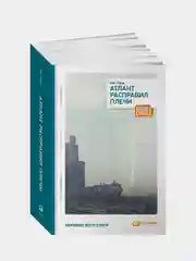 Атлант расправил плечи (в одной книге), Айн Рэнд