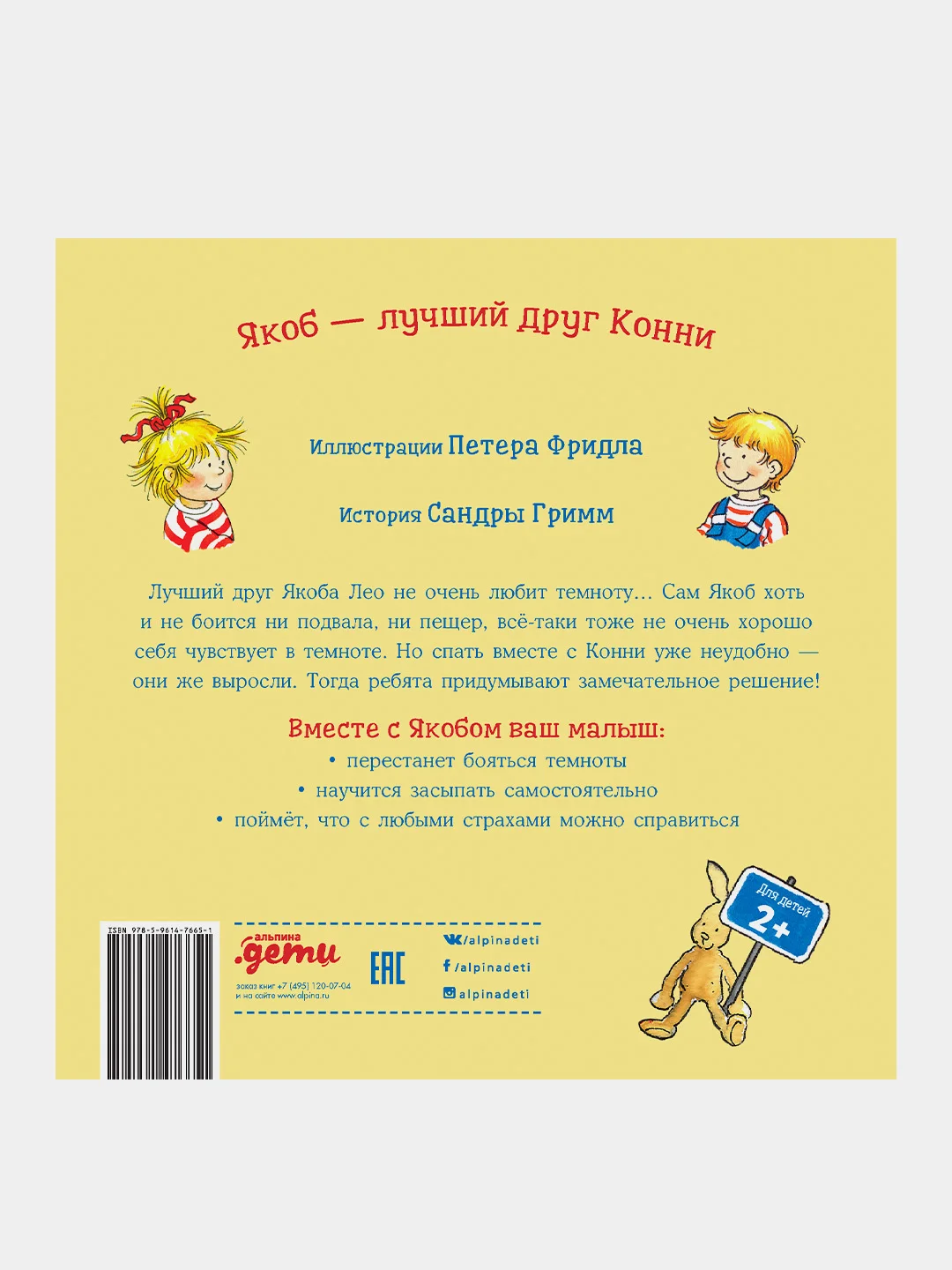 Якоб и Конни не боятся темноты, Гримм Сандра