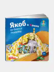 Якоб и Конни не боятся темноты, Гримм Сандра
