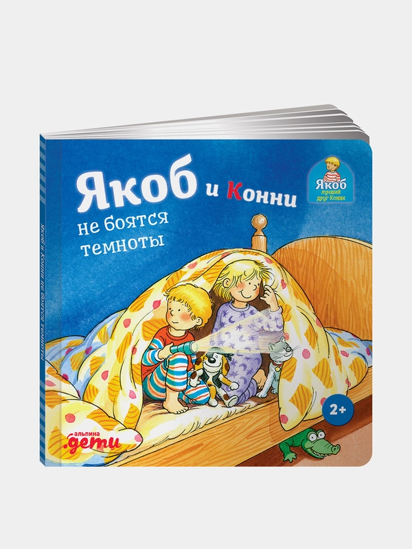 Якоб и Конни не боятся темноты, Гримм Сандра