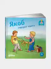 Якоб говорит "нет", Гримм Сандра