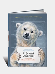 Я белый медведь, Александр Архангельский