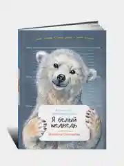 Я белый медведь, Александр Архангельский