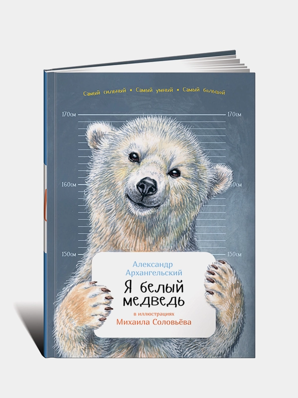 Я белый медведь, Александр Архангельский