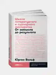 Школа литературного и сценарного (покет), Вольф Юрген