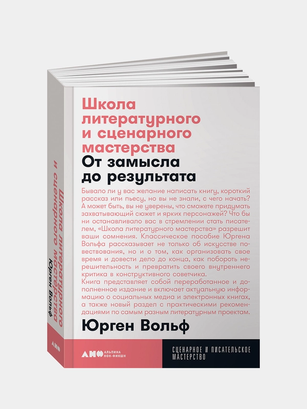 Школа литературного и сценарного (покет), Вольф Юрген