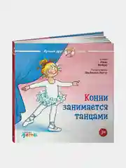 Конни занимается танцами, Лиана Шнайдер