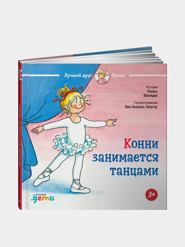 Конни занимается танцами, Лиана Шнайдер