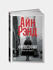 Философия: Кому она нужна?, Айн Рэнд