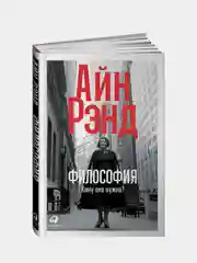 Философия: Кому она нужна?, Айн Рэнд