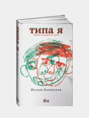 Типа я, Ханипаев Ислам