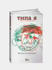 Типа я, Ханипаев Ислам