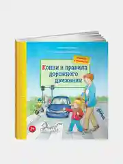Конни и правила дорожного движения, Лиана Шнайдер