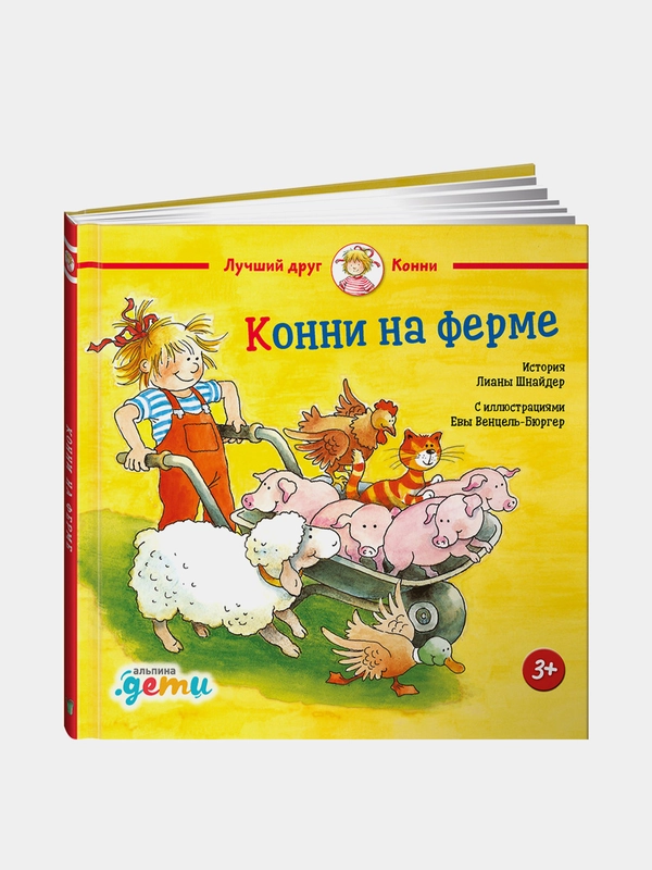 Конни на ферме, Лиана Шнайдер