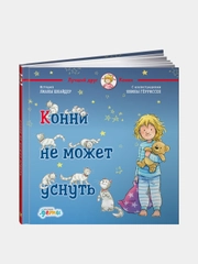 Конни не может уснуть, Лиана Шнайдер