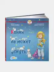 Конни не может уснуть, Лиана Шнайдер