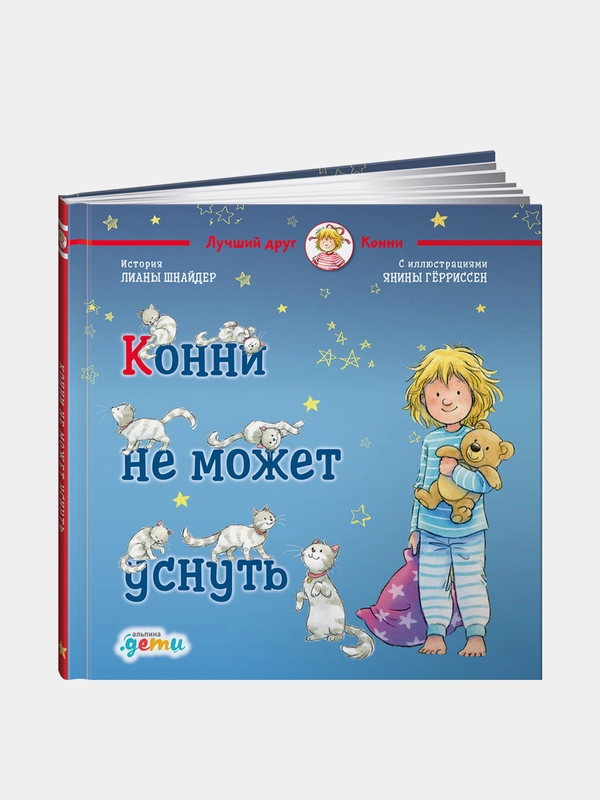 Конни не может уснуть, Лиана Шнайдер