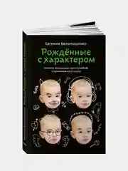 Рожденные с характером, Белонощенко Евгения