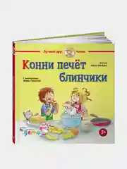 Конни печёт блинчики, Лиана Шнайдер