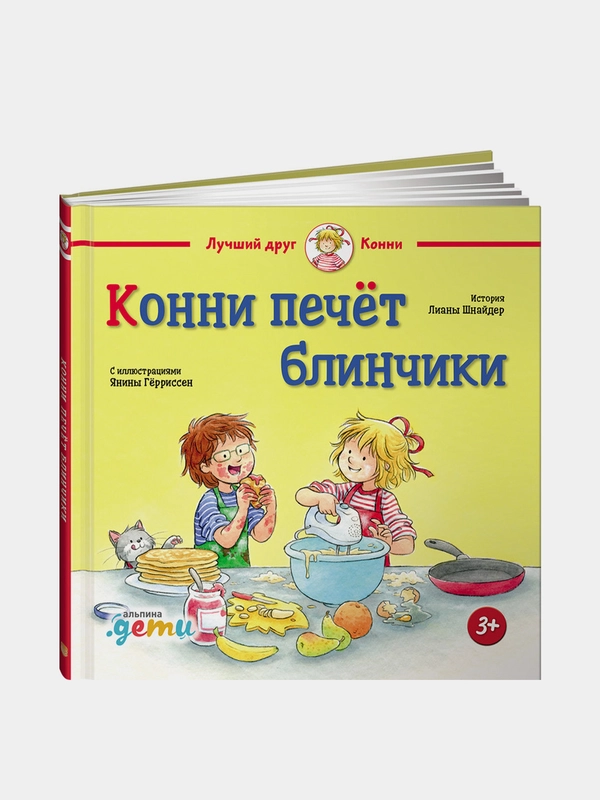 Конни печёт блинчики, Лиана Шнайдер