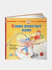 Конни помогает маме, Лиана Шнайдер