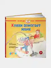 Конни помогает маме, Лиана Шнайдер