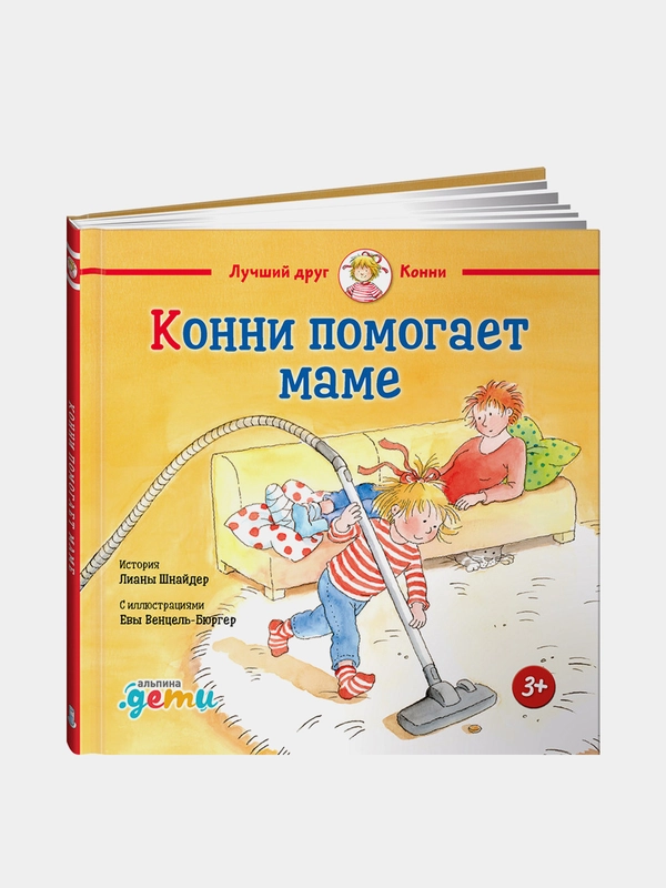 Конни помогает маме, Лиана Шнайдер