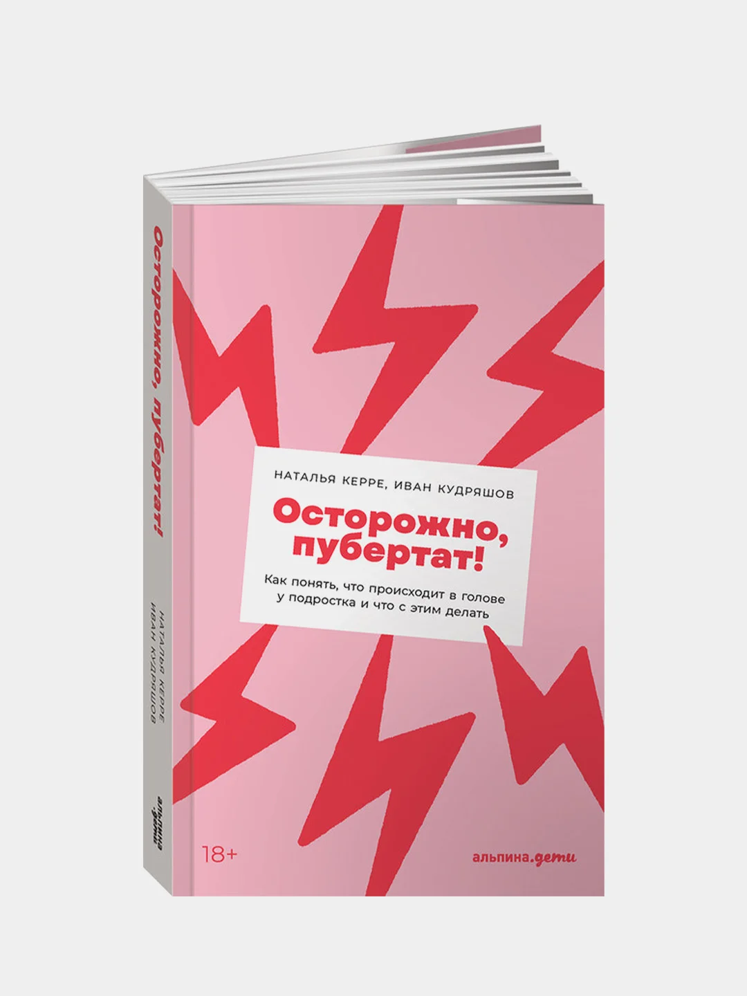 Осторожно, пубертат! (Покет), Керре Наталья, Кудряшов Иван купить по ...