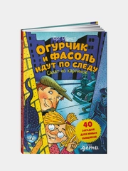 Огурчик и Фасоль идут по следу: Салат из картинок, Юрг Обрист
