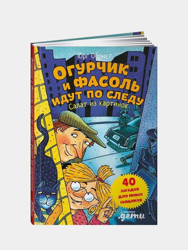 Огурчик и Фасоль идут по следу: Салат из картинок, Юрг Обрист