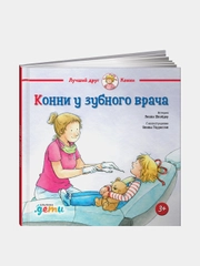 Конни у зубного врача, Лиана Шнайдер