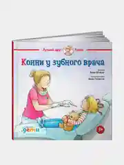 Конни у зубного врача, Лиана Шнайдер