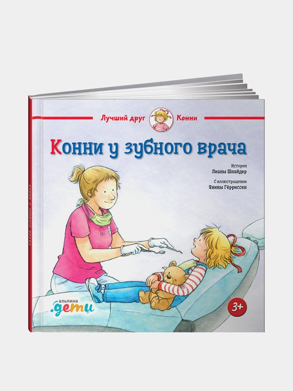 Конни у зубного врача, Лиана Шнайдер