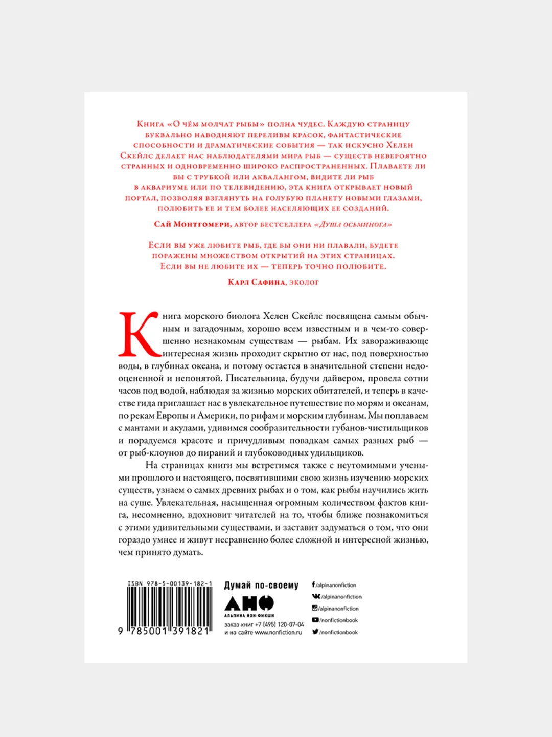 О чём молчат рыбы: Путеводитель по жизни, Хелен Скейлз