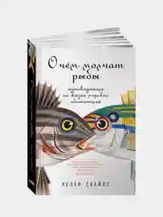 О чём молчат рыбы: Путеводитель по жизни, Хелен Скейлз